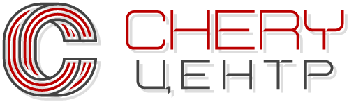 CHERY-Центр